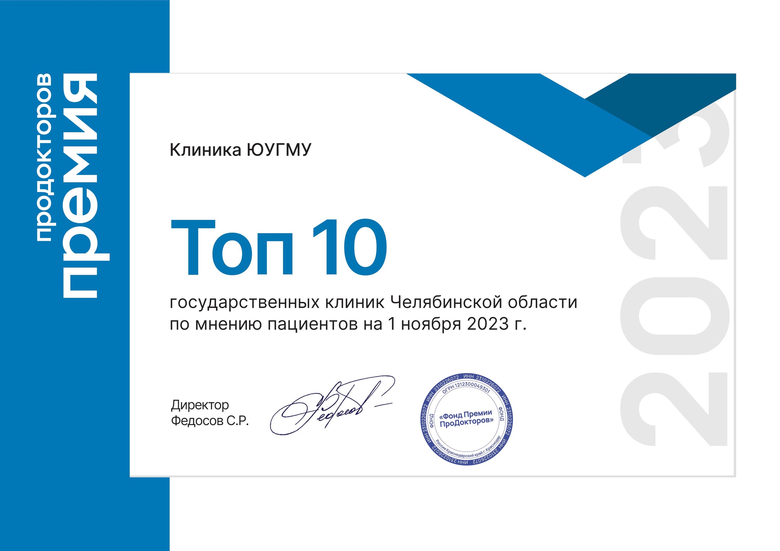 Клиника ЮУГМУ получила премию «ПроДокторов-2023» и вошла в ТОП-10 лучших клиник Южного Урала по мнению пациентов